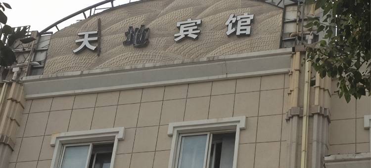 慈溪天地宾馆图片