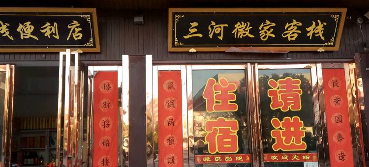 肥西三河徽家客栈(三河古镇景区店)图片