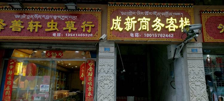 康定成新客栈图片