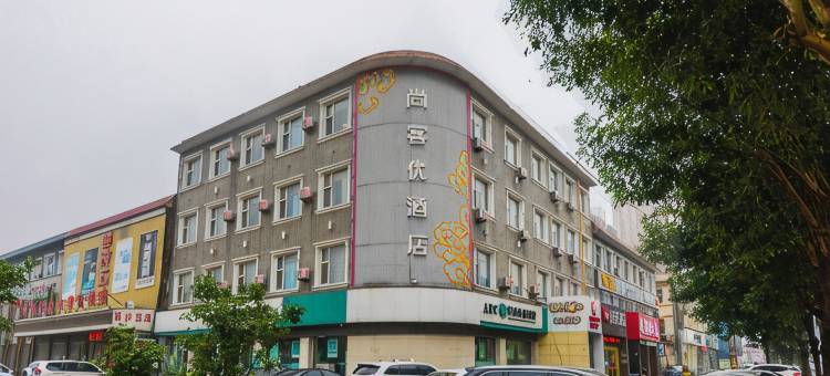尚客优酒店(高碑店白沟五一路店)图片