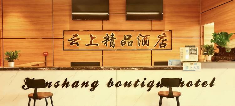 江阴云上精品酒店(人民东路步行街店)图片
