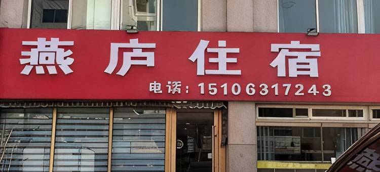 燕庐住宿(大水泊机场店)图片