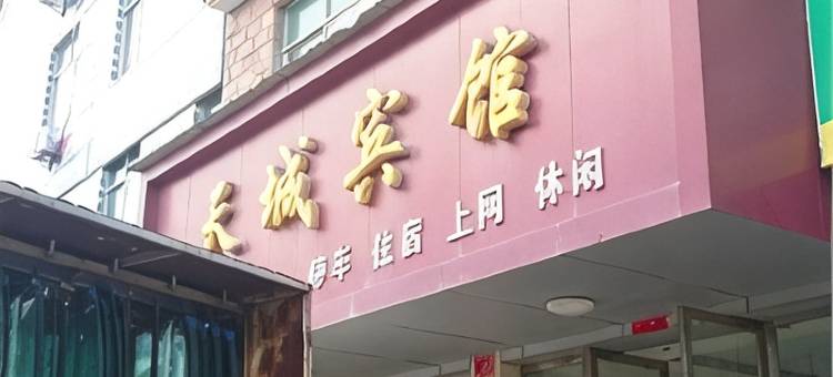 乐平天城宾馆图片