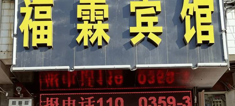 芮城福霖酒店图片