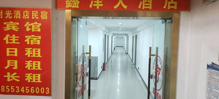 鑫泽民宿(德州东部医疗中心店)图片