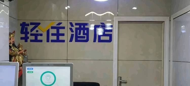 轻住·玉鑫酒店(济南西市场省立医院店)图片