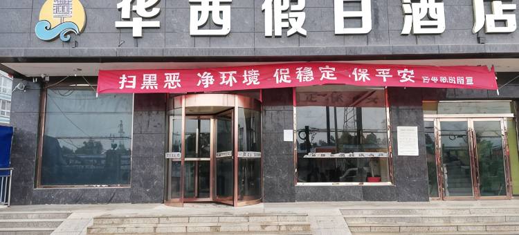 华亭华西假日酒店图片