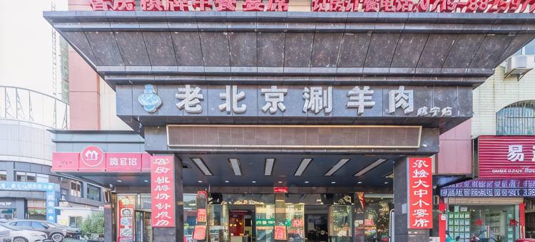 咸宁小金龙大酒店图片