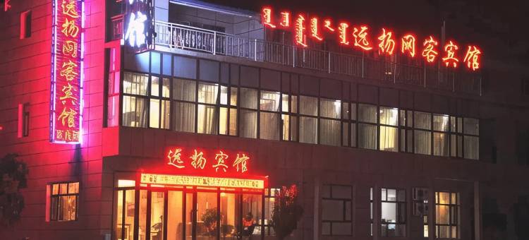 苏尼特左旗远扬宾馆图片