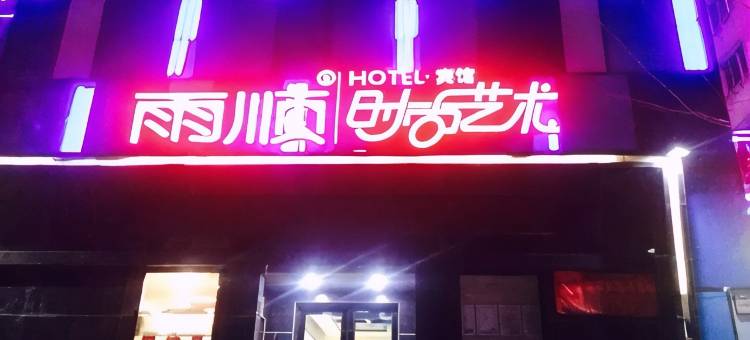 雨顺时尚艺术宾馆(双鸭山三利店)图片