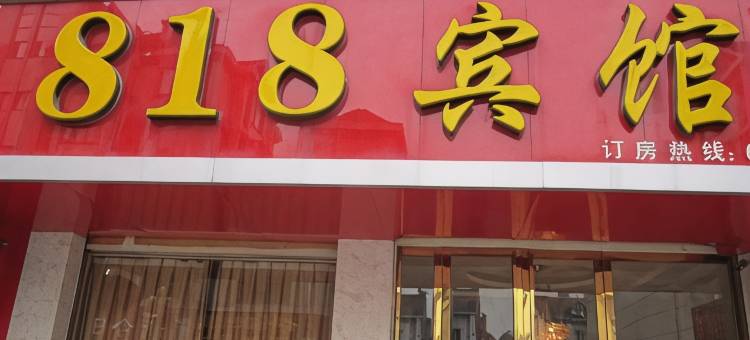 南陵818宾馆图片