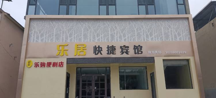乐居快捷宾馆图片