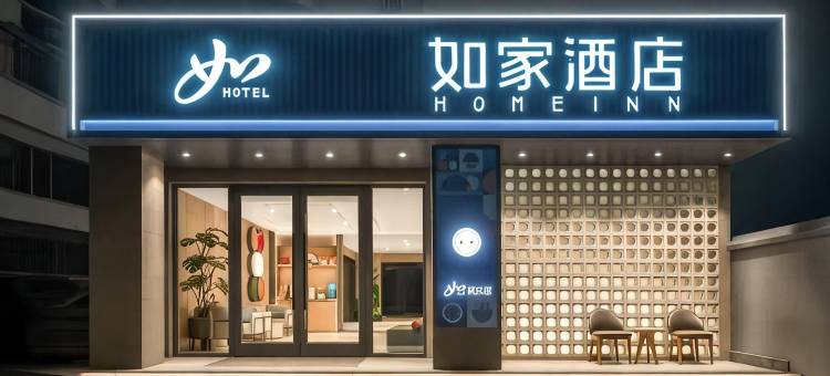 如家酒店·neo(武汉黄鹤楼首义路地铁站店)图片