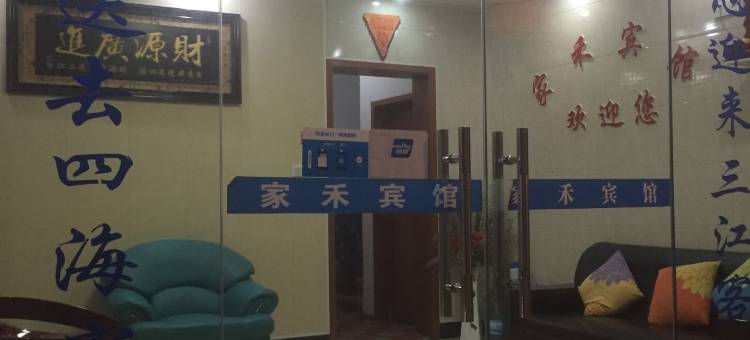 岱山家禾宾馆图片