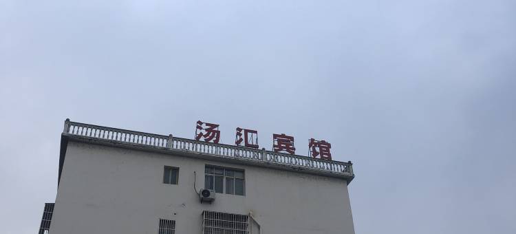 金寨汤汇宾馆图片