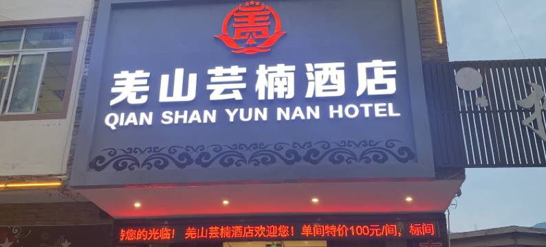 北川羌山芸楠酒店图片