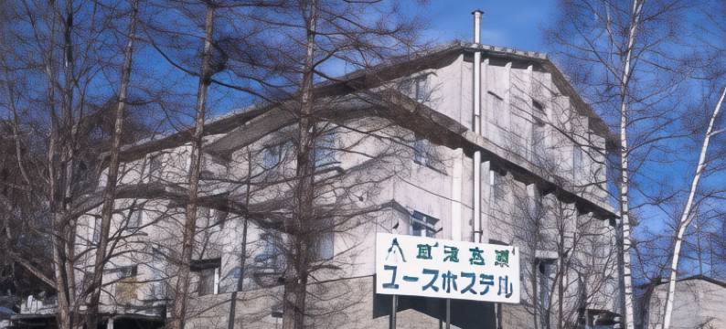 草津高原青年旅馆(Kusatsu Kogen Youth Hostel)图片