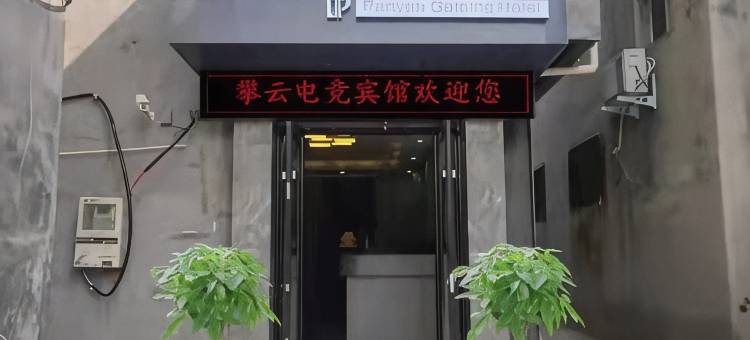 攀云电竞宾馆(南京路店)图片