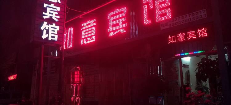 如意宾馆(洛阳符家屯店)图片