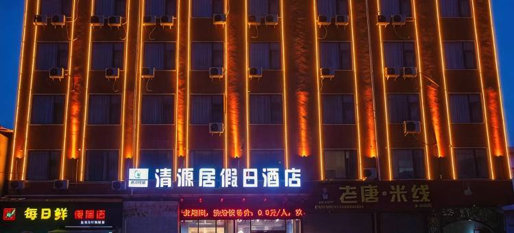 清源居假日酒店图片