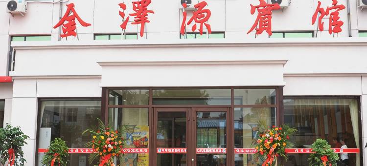 博野金泽园宾馆图片