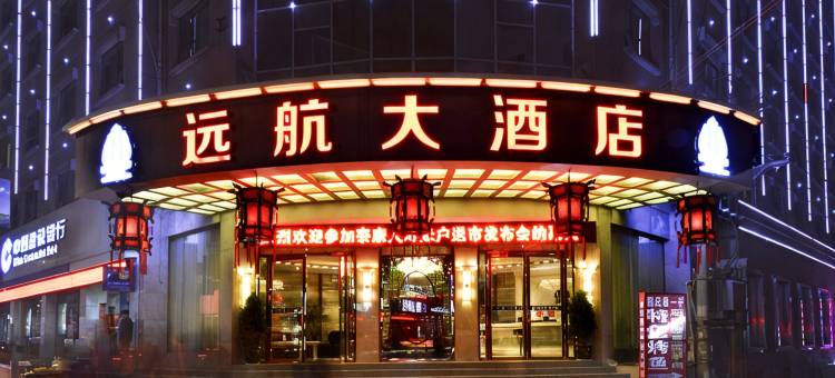 思南远航大酒店图片
