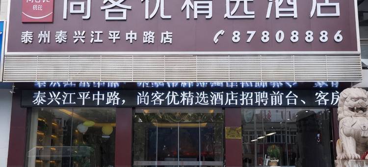 尚客优精选酒店(泰兴江平中路店)图片