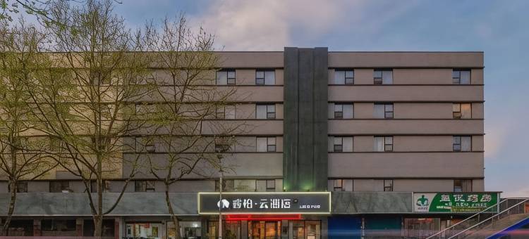 如家睿柏·云酒店(安顺古城历史文化街区火车站店)图片