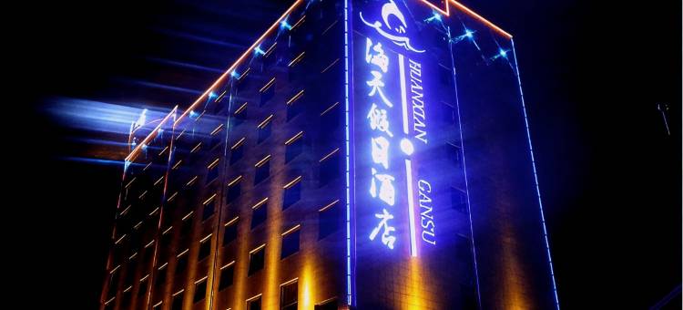 环县海天假日酒店图片