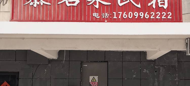 铁门关慕名来民宿图片
