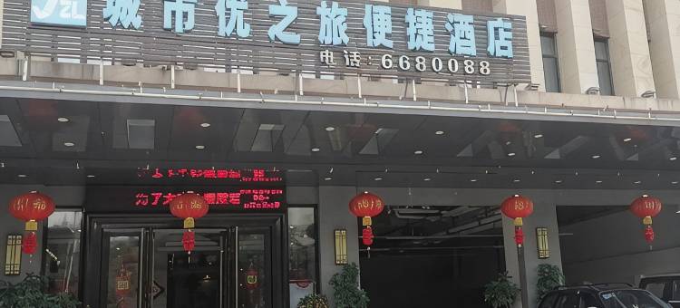 高州城市优之旅便捷酒店图片