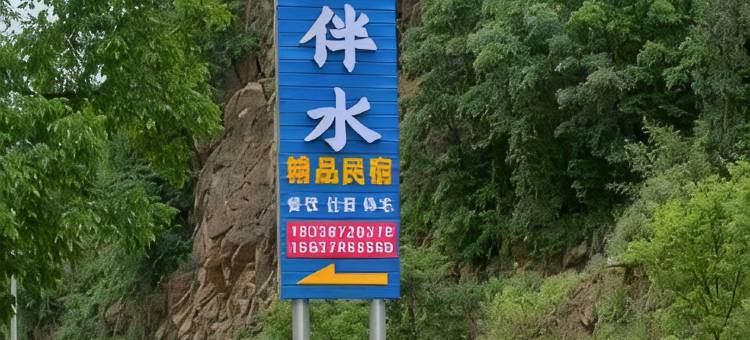 栾川依山伴水民宿图片
