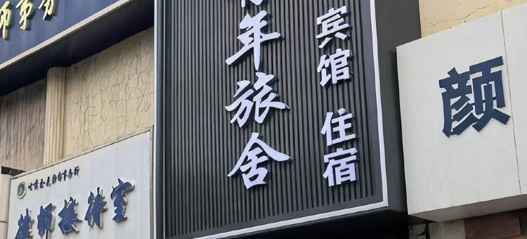 张掖兴元青年旅舍(高铁西站大佛寺店)图片