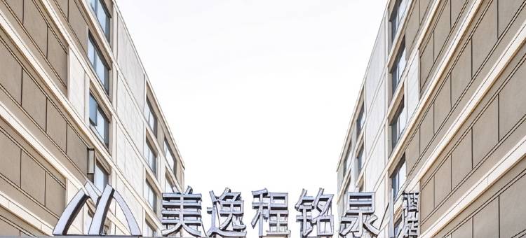 美逸程铭泉酒店(凤鸣广场店)图片
