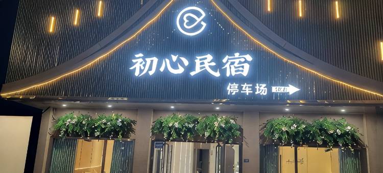 初心民宿(德阳中江店)图片