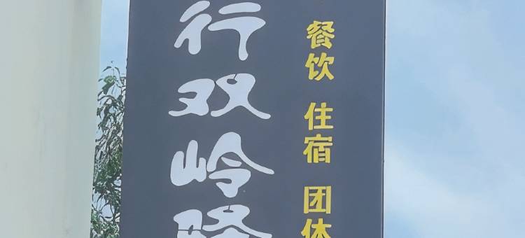 南太行双岭驿站图片