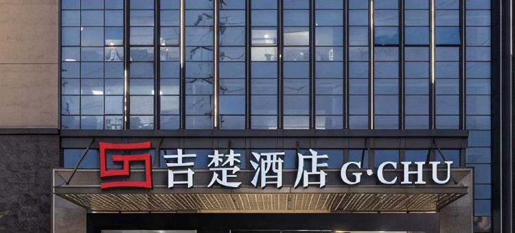 吉楚酒店(长沙置地广场星沙文体中心地铁站店)图片