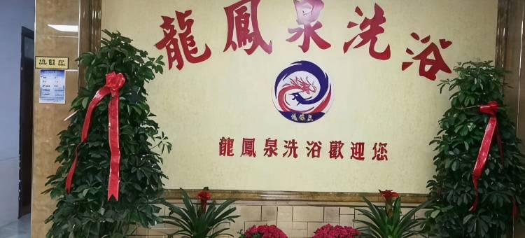 菏泽龍凤泉洗浴商务会所(高铁东站店)图片