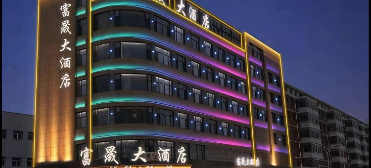 富晟大酒店(晋中榆社店)图片