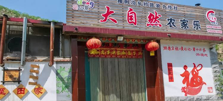 蒙阴大自然农家乐图片