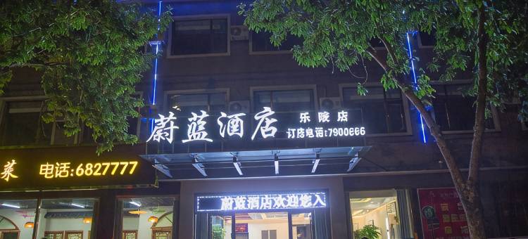 蔚蓝酒店(乐陵五洲中大道店)图片