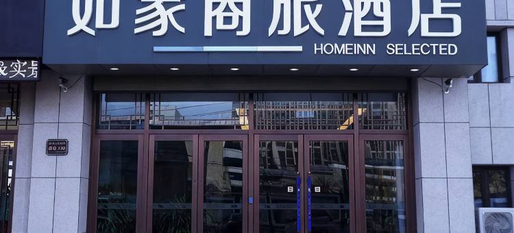 如家商旅酒店(通辽万达广场店)图片