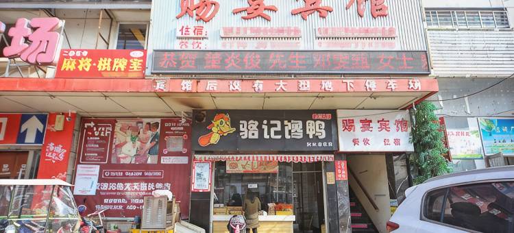 赐宴宾馆(襄阳伙牌店)图片