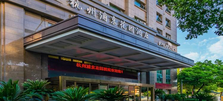 杭州浦京花园酒店(龙湖紫荆天街墩祥街地铁站店)图片