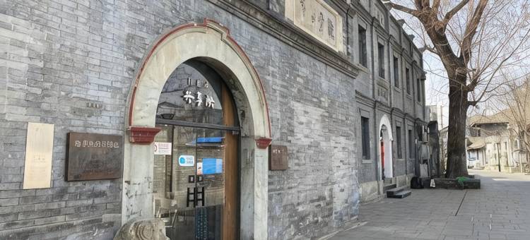 前门共享际四合院(天安门广场店)图片