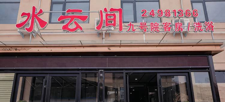 通许水云间九号院客房图片