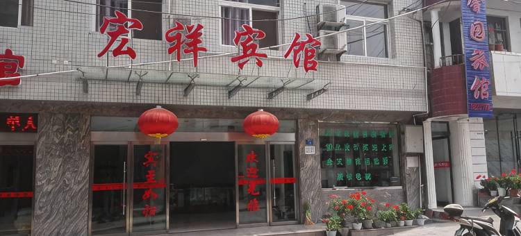 安康宏祥宾馆图片