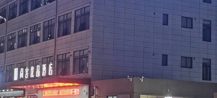尚客优品酒店(西安临潼华清池西花园地铁站店)图片
