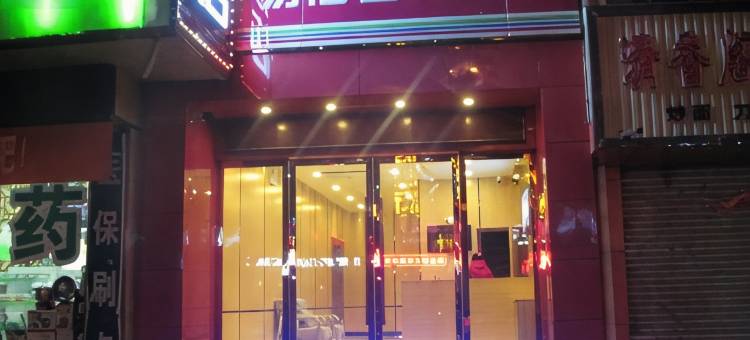 易佰连锁酒店(静宁中街店)图片