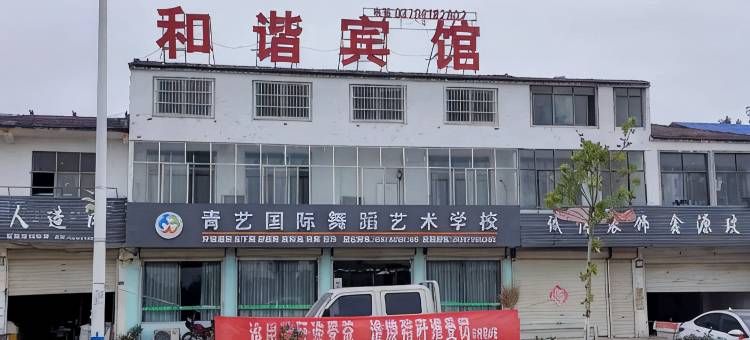和谐宾馆(芒种桥店)图片